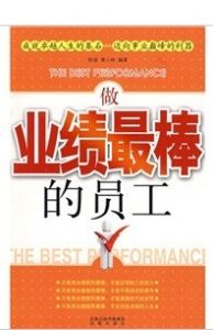《做業績最棒的員工》 《做業績最棒的員工》
