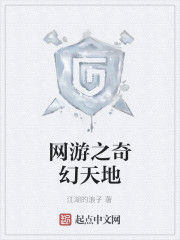 網遊之奇幻天地 網遊之奇幻天地