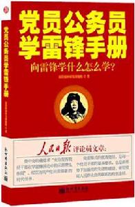 黨員公務員學雷鋒手冊——向雷鋒學什麼怎么學 黨員公務員學雷鋒手冊——向雷鋒學什麼怎么學