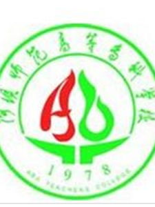 阿壩師範高等專科學校 阿壩師範高等專科學校