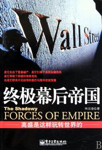 《終極幕後帝國》