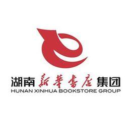 湖南新華書店集團 湖南新華書店集團
