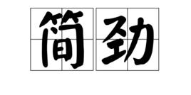 簡勁 簡勁