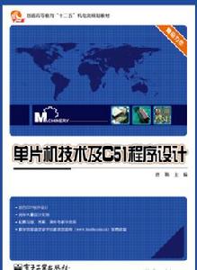 單片機技術及C51程式設計 單片機技術及C51程式設計