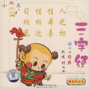小不點三字經