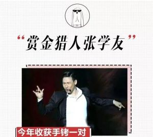 賞金獵人張學友 賞金獵人張學友