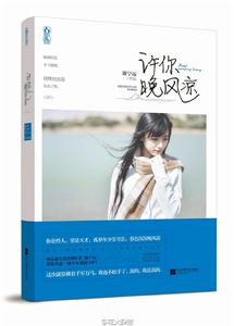 許你晚風涼 許你晚風涼