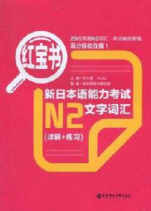 紅寶書·新日本語能力考試N2文字辭彙 紅寶書·新日本語能力考試N2文字辭彙