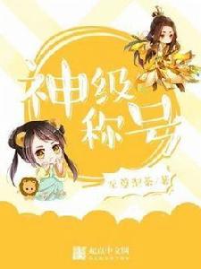 神級稱號 神級稱號