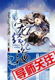 寵經滄海 寵經滄海