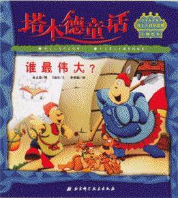 塔木德童話 塔木德童話