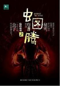 蟲圖騰2·危機蟲重 蟲圖騰2·危機蟲重