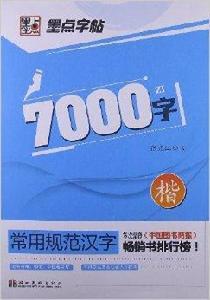 常用規範漢字:7000字 常用規範漢字:7000字