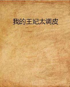 我的王妃太調皮 我的王妃太調皮