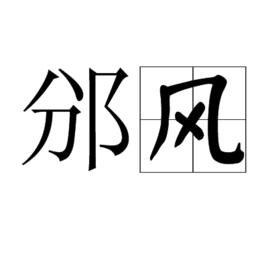 邠風 邠風