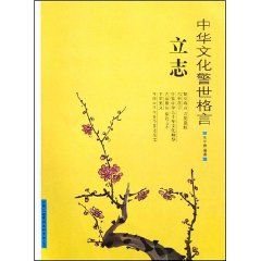 《中華文化警世格言：立志》