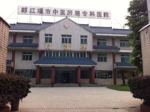 都江堰市中醫肝膽專科醫院 都江堰市中醫肝膽專科醫院