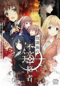 放學後的不合格者