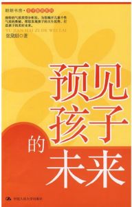預見孩子的未來 預見孩子的未來