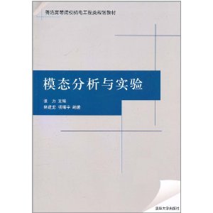 模態分析與實驗 模態分析與實驗