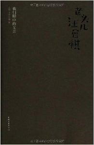 老頭汪曾祺:我們眼中的父親 老頭汪曾祺:我們眼中的父親