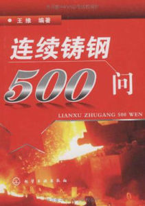 《連續鑄鋼500問》 《連續鑄鋼500問》