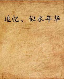 追憶、似水年華 追憶、似水年華