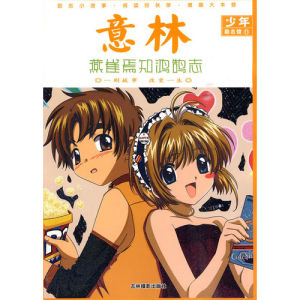 《意林少年勵志館11：燕雀焉知鴻鵠志》