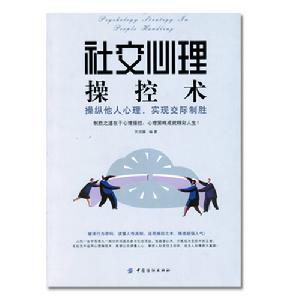社交心理操控術 社交心理操控術
