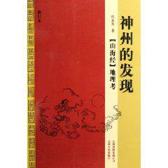 神州的發現 神州的發現