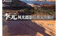 李元風光攝影經典實例解析 李元風光攝影經典實例解析