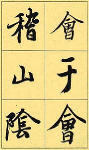 王羲之蘭亭序大字帖 王羲之蘭亭序大字帖