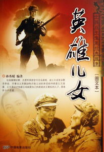 《英雄兒女》 《英雄兒女》