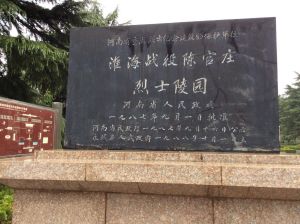 永城陳官莊淮海戰役紀念館 永城陳官莊淮海戰役紀念館