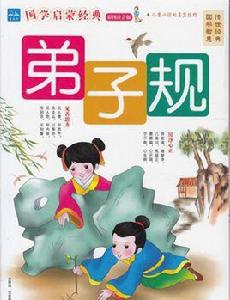 國學啟蒙經典:弟子規 國學啟蒙經典:弟子規