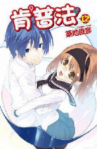 肯普法[築地俊彥著作的輕小說]