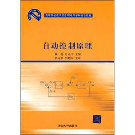 自動控制原理[楊智、范正平編著書籍]