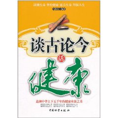 談古論今話健康