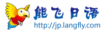 能飛日語學習軟體
