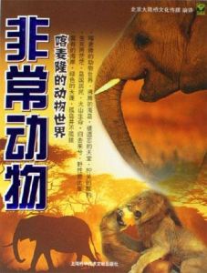 《非常動物:喀麥隆的動物世界》 《非常動物:喀麥隆的動物世界》