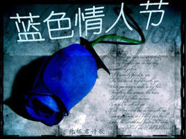 藍色情人節[西方情人節的一種]