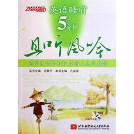 英語睡前5分鐘:且聽風吟 英語睡前5分鐘:且聽風吟