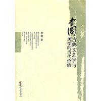 中國古典文藝學與美學的當代價值 中國古典文藝學與美學的當代價值