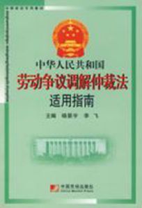 中華人民共和國勞動爭議調解仲裁法適用指南 中華人民共和國勞動爭議調解仲裁法適用指南
