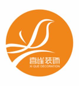 杭州喜雀裝飾設計工程有限公司
