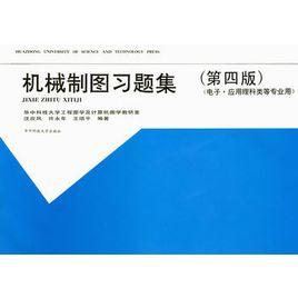 機械製圖習題集(第四版) 機械製圖習題集(第四版)