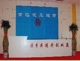 山東章臨石油化工有限公司 山東章臨石油化工有限公司