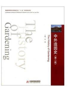 中外造園史 中外造園史
