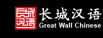 長城漢語 長城漢語
