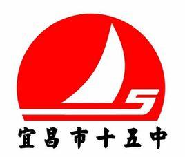 宜昌市十五中學 宜昌市十五中學